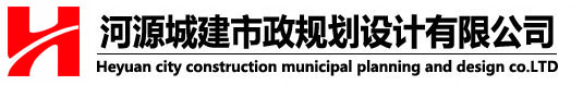 河源城建市政規劃,河源城建市政規劃設計,河源城建市政規劃設計有限公司